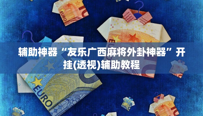 辅助神器“天天爱二十三张辅助器”开挂(透视)辅助教程