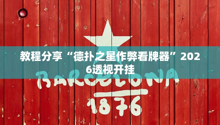 教程分享“德扑之星作弊看牌器”2026透视开挂