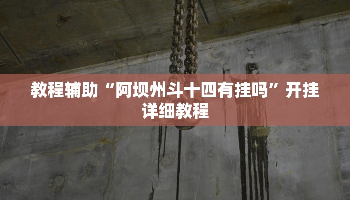 教程辅助“阿坝州斗十四有挂吗”开挂详细教程 教程辅助“阿坝州斗十四有挂吗”开挂详细教程