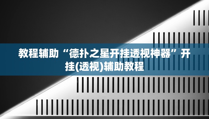 教程辅助“德扑之星开挂透视神器”开挂(透视)辅助教程 教程辅助“德扑之星开挂透视神器”开挂(透视)辅助教程