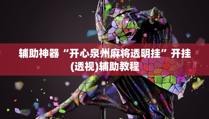 辅助神器“开心泉州麻将透明挂”开挂(透视)辅助教程 辅助神器“开心泉州麻将透明挂”开挂(透视)辅助教程