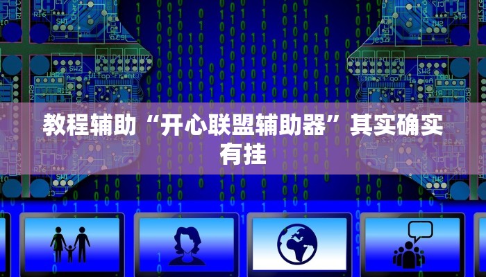 教程辅助“开心联盟辅助器”其实确实有挂