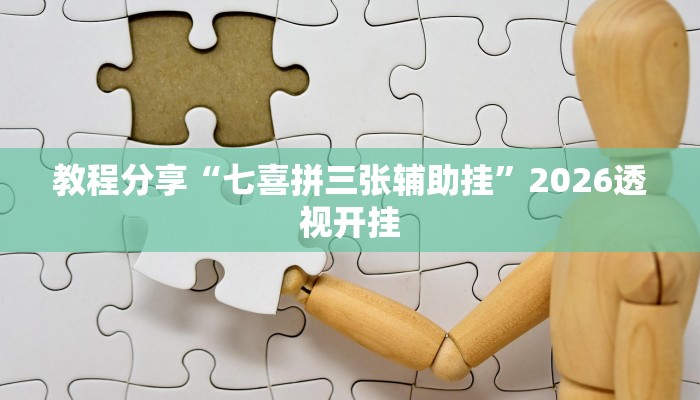 教程分享“七喜拼三张辅助挂”2026透视开挂