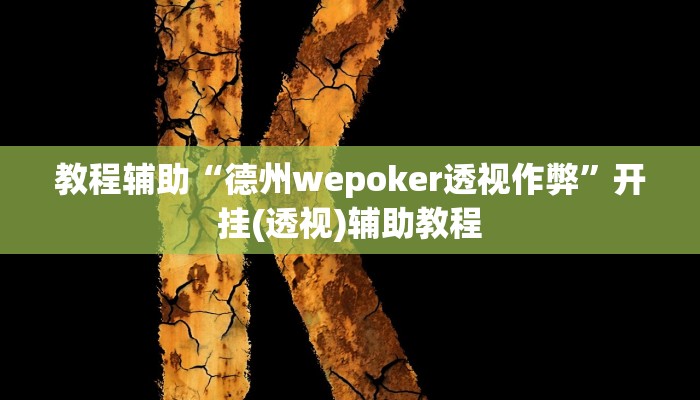 教程辅助“德州wepoker透视作弊”开挂(透视)辅助教程 教程辅助“德州wepoker透视作弊”开挂(透视)辅助教程