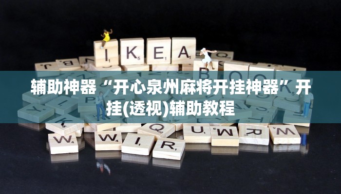 辅助神器“开心泉州麻将开挂神器”开挂(透视)辅助教程 辅助神器“开心泉州麻将开挂神器”开挂(透视)辅助教程