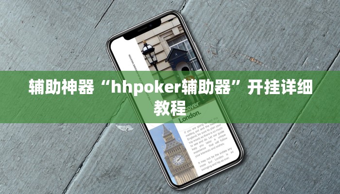 辅助神器“hhpoker辅助器”开挂详细教程 辅助神器“hhpoker辅助器”开挂详细教程