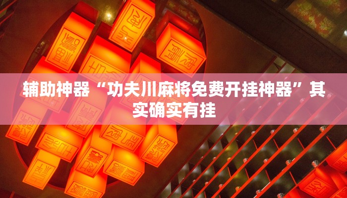 辅助神器“功夫川麻将免费开挂神器”其实确实有挂