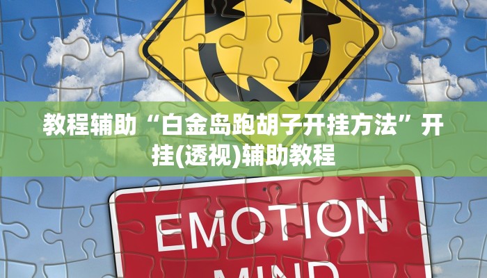 教程辅助“白金岛跑胡子开挂方法”开挂(透视)辅助教程 教程辅助“白金岛跑胡子开挂方法”开挂(透视)辅助教程