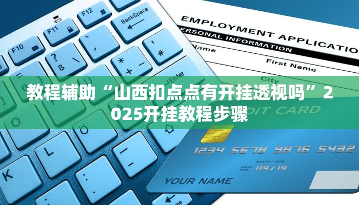 教程辅助“山西扣点点有开挂透视吗”2025开挂教程步骤