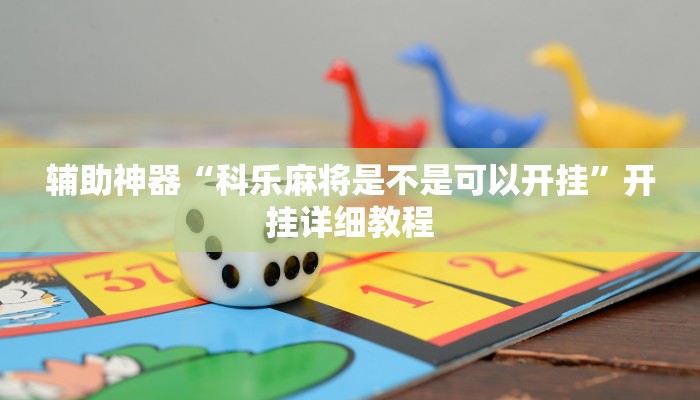 辅助神器“科乐麻将是不是可以开挂”开挂详细教程 辅助神器“科乐麻将是不是可以开挂”开挂详细教程