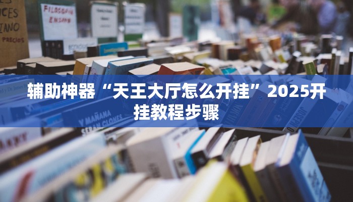 辅助神器“天王大厅怎么开挂”2025开挂教程步骤