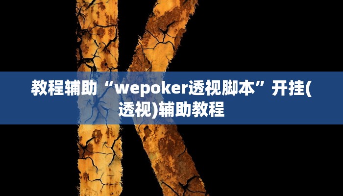 教程辅助“wepoker透视脚本”开挂(透视)辅助教程