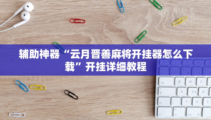 辅助神器“科乐天天踢有没有透视挂”(透视)其实确实有挂 辅助神器“科乐天天踢有没有透视挂”(透视)其实确实有挂
