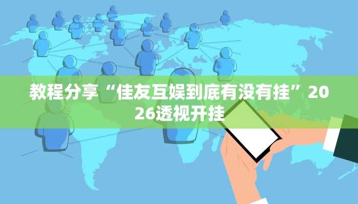 教程分享“微乐益阳巴十有没有挂”2026透视开挂