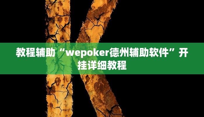 教程辅助“wepoker德州辅助软件”开挂详细教程 教程辅助“wepoker德州辅助软件”开挂详细教程