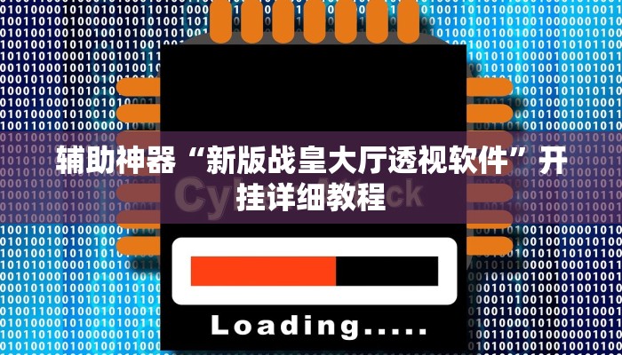 辅助神器“新版战皇大厅透视软件”开挂详细教程 辅助神器“新版战皇大厅透视软件”开挂详细教程