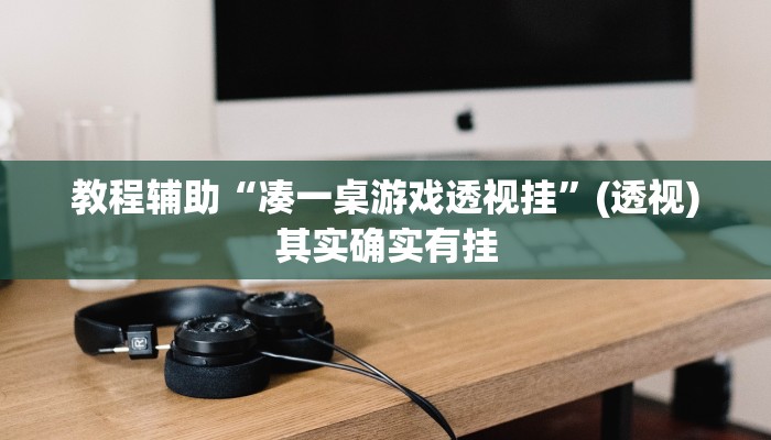 教程辅助“凑一桌游戏透视挂”(透视)其实确实有挂 教程辅助“凑一桌游戏透视挂”(透视)其实确实有挂