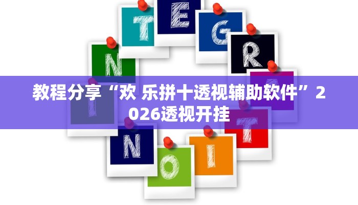 教程分享“欢 乐拼十透视辅助软件”2026透视开挂