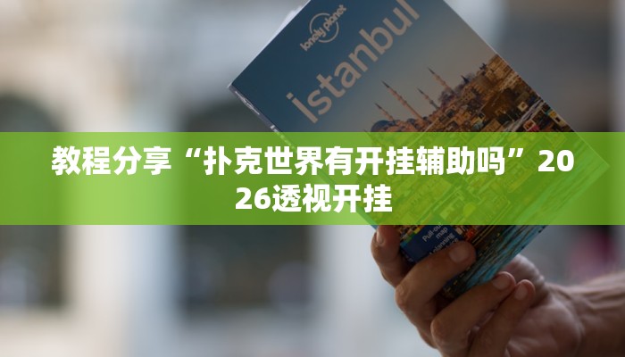 教程分享“扑克世界有开挂辅助吗”2026透视开挂