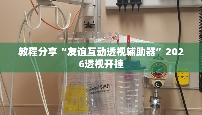 教程分享“友谊互动透视辅助器”2026透视开挂 教程分享“友谊互动透视辅助器”2026透视开挂
