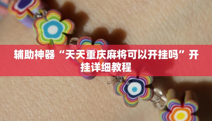 辅助神器“天天重庆麻将可以开挂吗”开挂详细教程