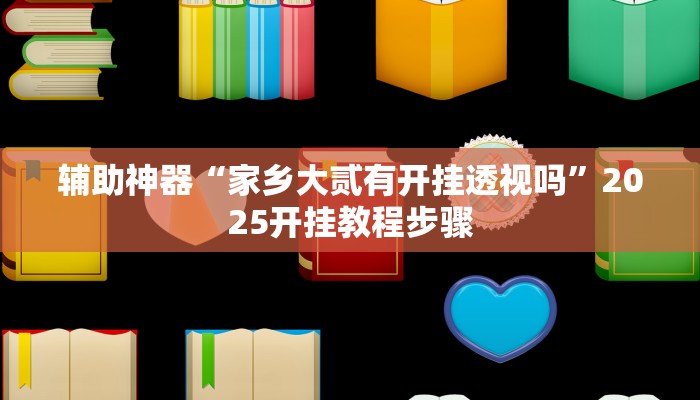 辅助神器“家乡大贰有开挂透视吗”2025开挂教程步骤 辅助神器“家乡大贰有开挂透视吗”2025开挂教程步骤
