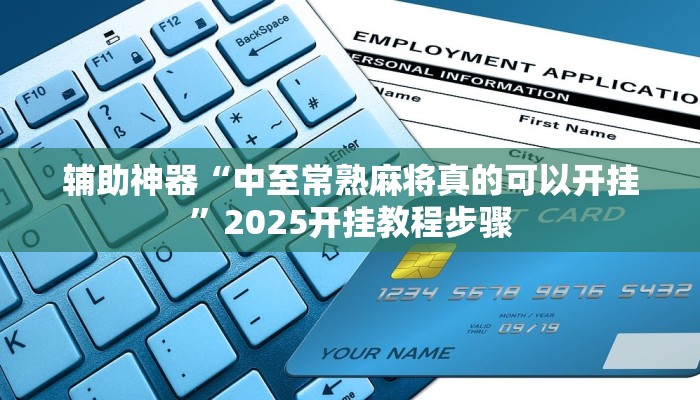 辅助神器“中至常熟麻将真的可以开挂”2025开挂教程步骤 辅助神器“中至常熟麻将真的可以开挂”2025开挂教程步骤