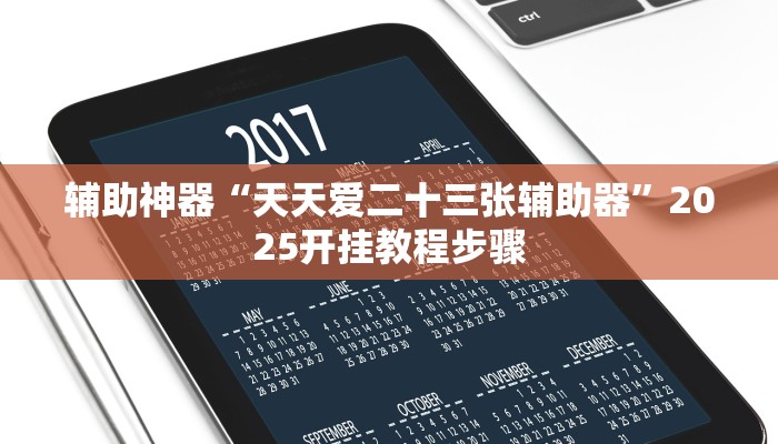 辅助神器“天天爱二十三张辅助器”2025开挂教程步骤 辅助神器“天天爱二十三张辅助器”2025开挂教程步骤