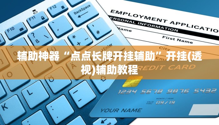 辅助神器“点点长牌开挂辅助”开挂(透视)辅助教程 辅助神器“点点长牌开挂辅助”开挂(透视)辅助教程