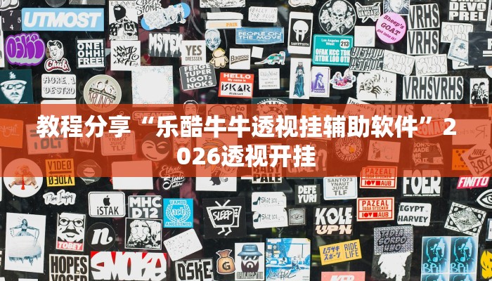 教程分享“乐酷牛牛透视挂辅助软件”2026透视开挂 教程分享“乐酷牛牛透视挂辅助软件”2026透视开挂