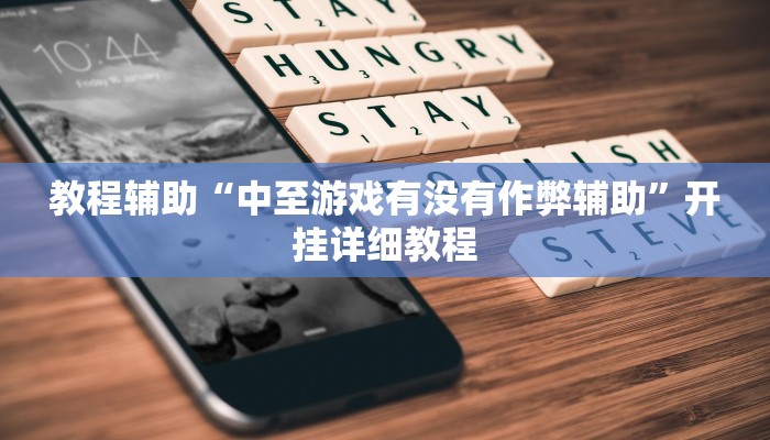 教程辅助“中至游戏有没有作弊辅助”开挂详细教程