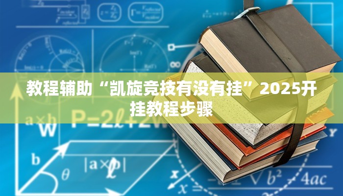 教程辅助“凯旋竞技有没有挂”2025开挂教程步骤 教程辅助“凯旋竞技有没有挂”2025开挂教程步骤