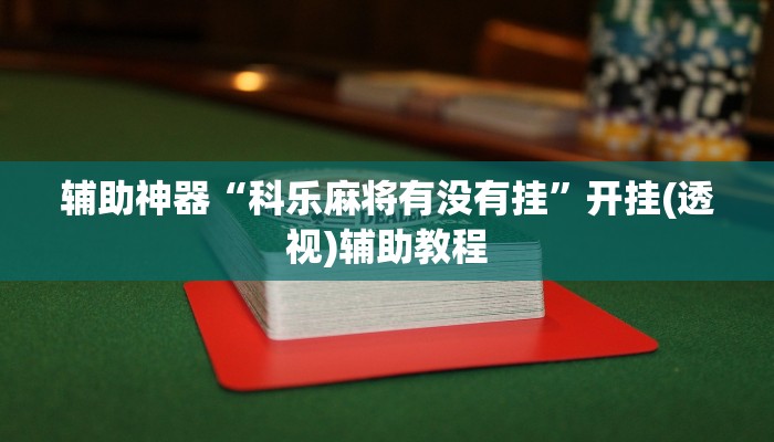 辅助神器“科乐麻将有没有挂”开挂(透视)辅助教程 辅助神器“科乐麻将有没有挂”开挂(透视)辅助教程