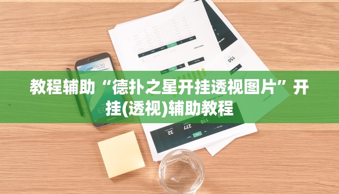 教程辅助“德扑之星开挂透视图片”开挂(透视)辅助教程