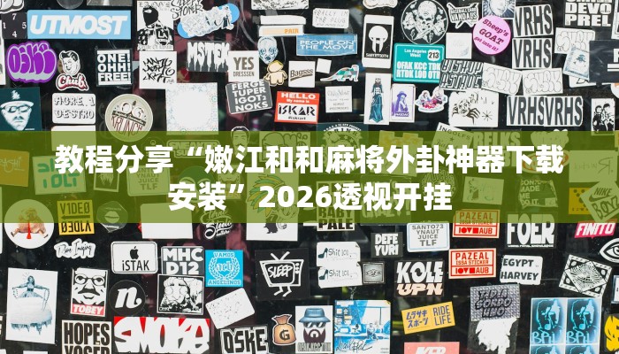 辅助神器“!wepoker透视挂方法”开挂(透视)辅助教程