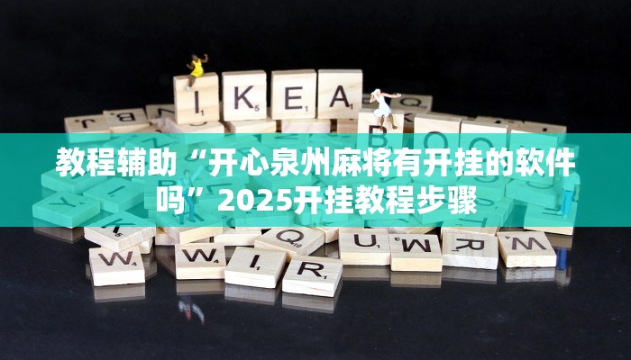 教程辅助“开心泉州麻将有开挂的软件吗”2025开挂教程步骤