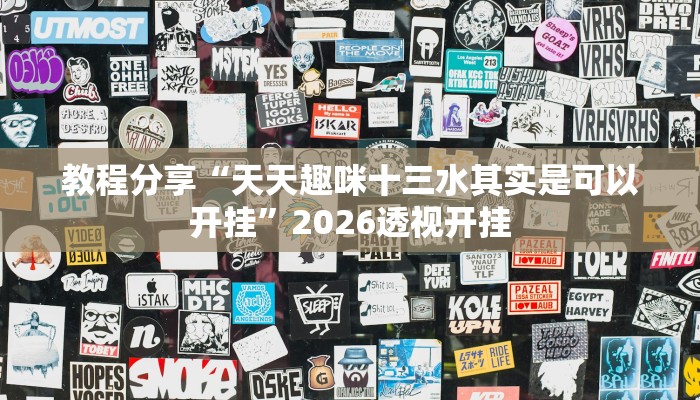 教程分享“天天趣咪十三水其实是可以开挂”2026透视开挂 教程分享“天天趣咪十三水其实是可以开挂”2026透视开挂