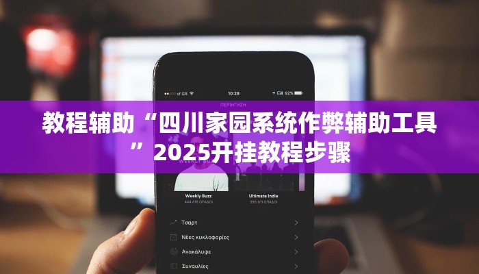 教程辅助“四川家园系统作弊辅助工具”2025开挂教程步骤 教程辅助“四川家园系统作弊辅助工具”2025开挂教程步骤