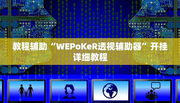 教程辅助“WEPoKeR透视辅助器”开挂详细教程