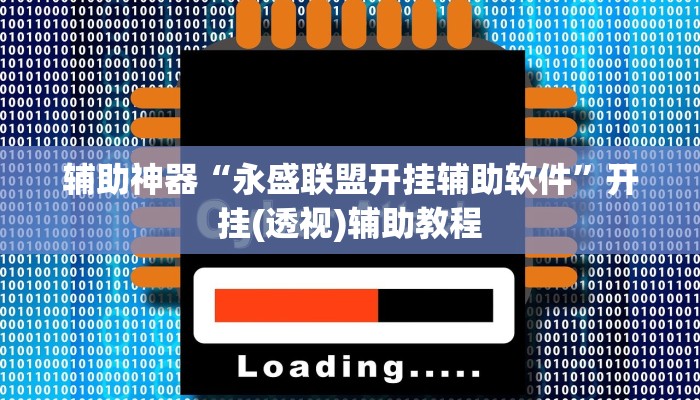 辅助神器“永盛联盟开挂辅助软件”开挂(透视)辅助教程 辅助神器“永盛联盟开挂辅助软件”开挂(透视)辅助教程