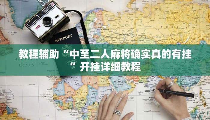 教程辅助“中至二人麻将确实真的有挂”开挂详细教程