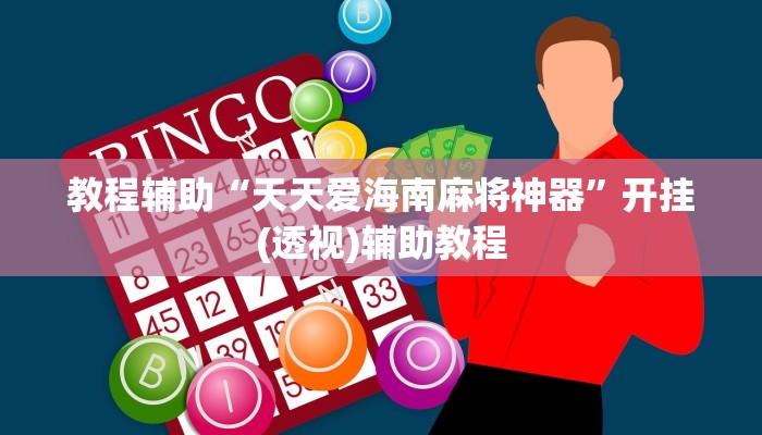 教程辅助“天天爱海南麻将神器”开挂(透视)辅助教程 教程辅助“天天爱海南麻将神器”开挂(透视)辅助教程