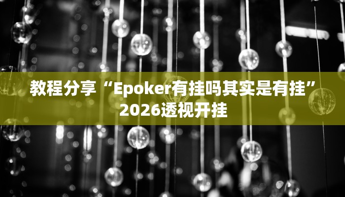 教程分享“Epoker有挂吗其实是有挂”2026透视开挂 教程分享“Epoker有挂吗其实是有挂”2026透视开挂
