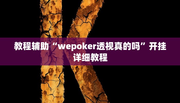 教程辅助“wepoker透视真的吗”开挂详细教程 教程辅助“wepoker透视真的吗”开挂详细教程
