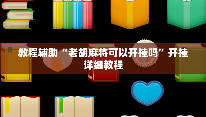 教程辅助“老胡麻将可以开挂吗”开挂详细教程 教程辅助“老胡麻将可以开挂吗”开挂详细教程