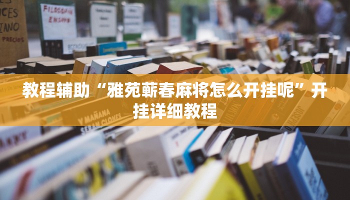 教程辅助“雅苑蕲春麻将怎么开挂呢”开挂详细教程