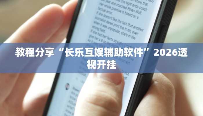 教程分享“长乐互娱辅助软件”2026透视开挂