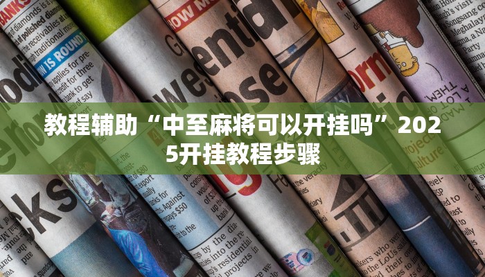 辅助神器“微乐捉鸡麻将万能开挂器”开挂(透视)辅助教程