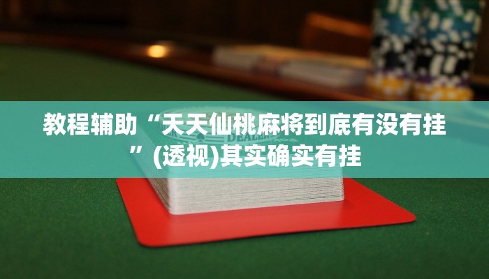 教程辅助“天天仙桃麻将到底有没有挂”(透视)其实确实有挂 教程辅助“天天仙桃麻将到底有没有挂”(透视)其实确实有挂