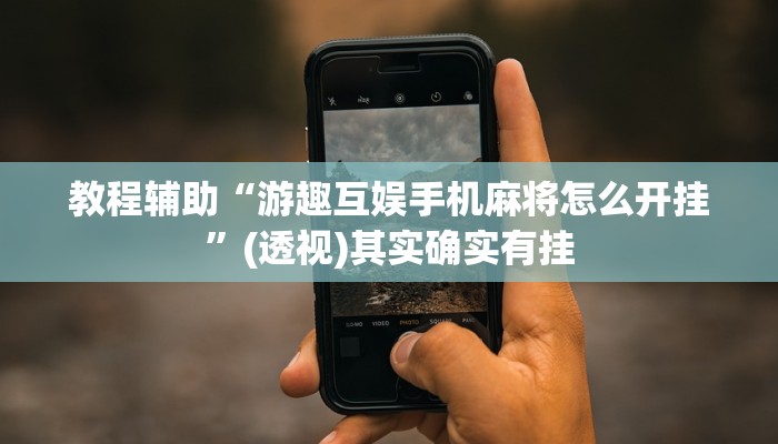 教程辅助“游趣互娱手机麻将怎么开挂”(透视)其实确实有挂 教程辅助“游趣互娱手机麻将怎么开挂”(透视)其实确实有挂